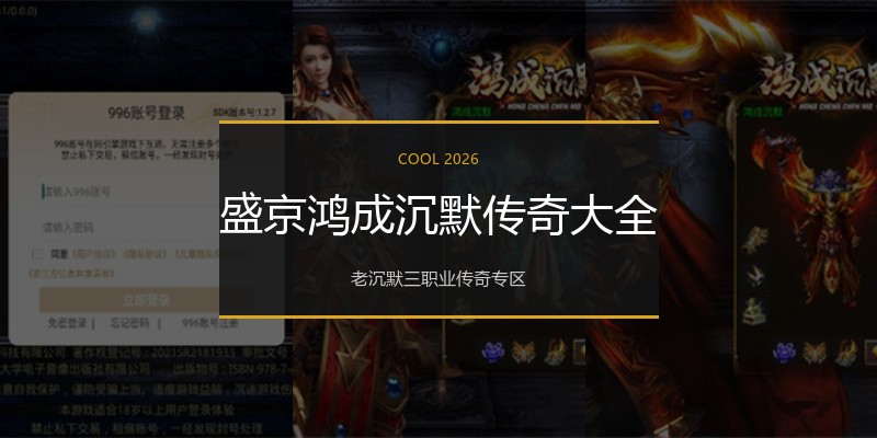 盛京鸿成沉默传奇大全