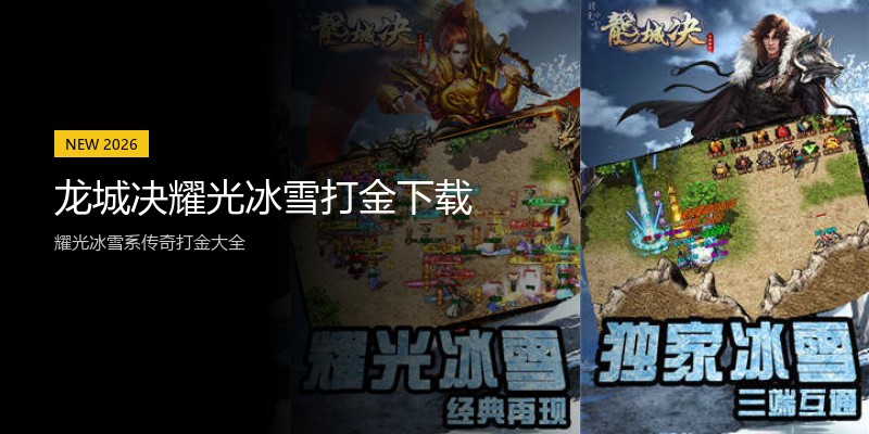 龙城决耀光冰雪打金下载