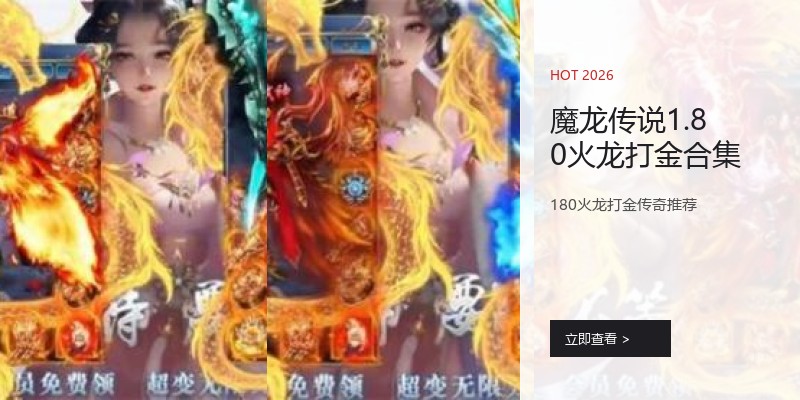 魔龙传说1.80火龙打金合集