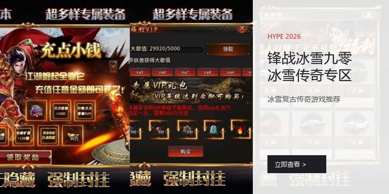 锋战冰雪九零冰雪传奇专区