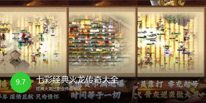 七彩经典火龙传奇大全