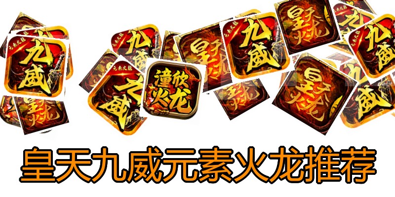 皇天九威元素火龙推荐