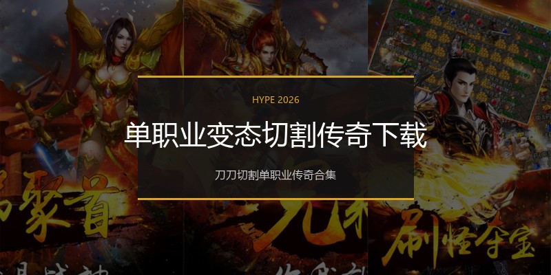 单职业变态切割传奇下载