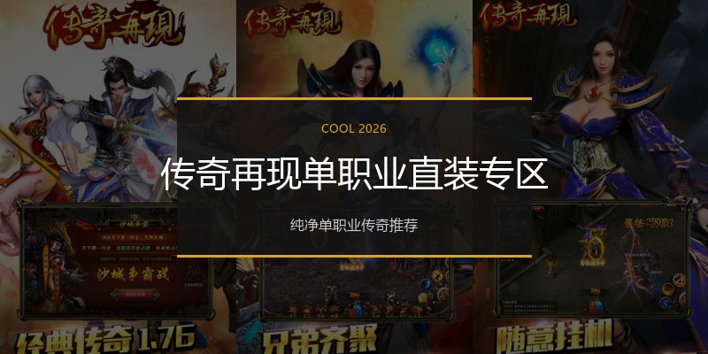 传奇再现单职业直装专区