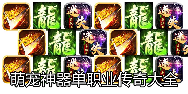 萌宠神器单职业传奇大全