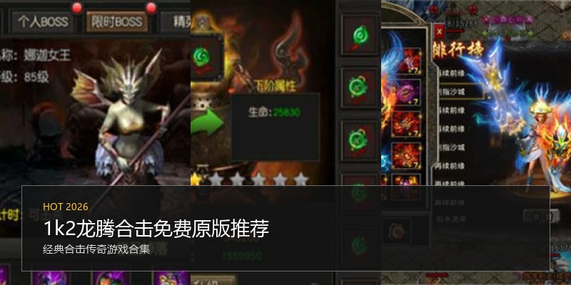 1k2龙腾合击免费原版推荐