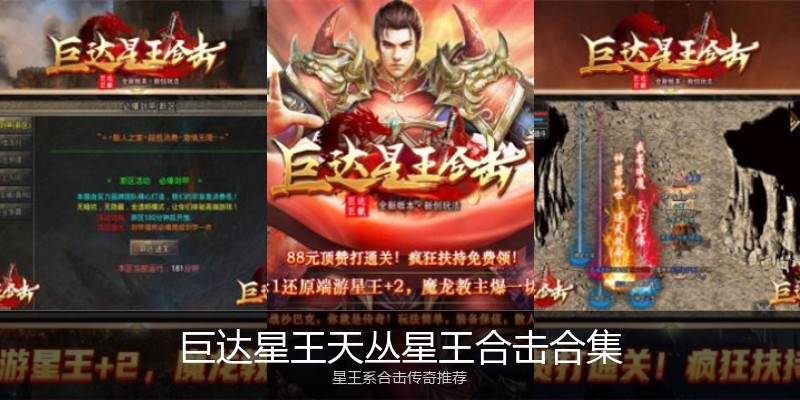 巨达星王天丛星王合击合集
