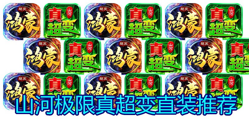 山河极限真超变直装推荐
