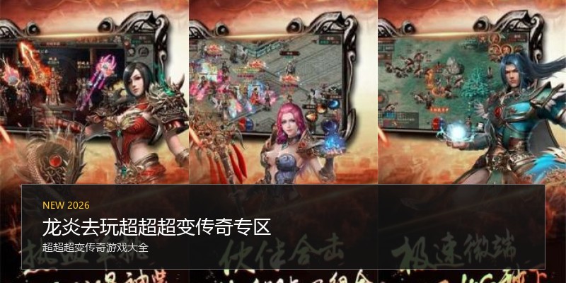 龙炎去玩超超超变传奇专区