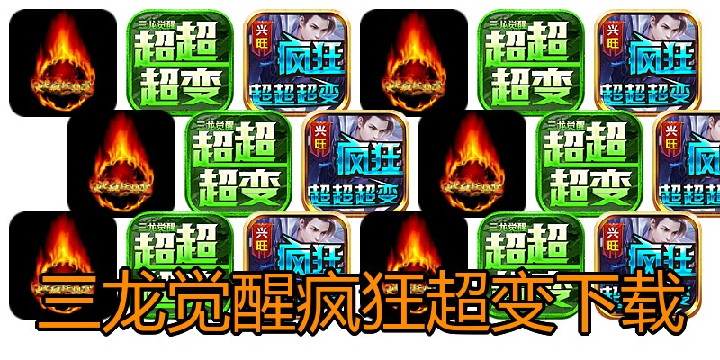 三龙觉醒疯狂超变下载