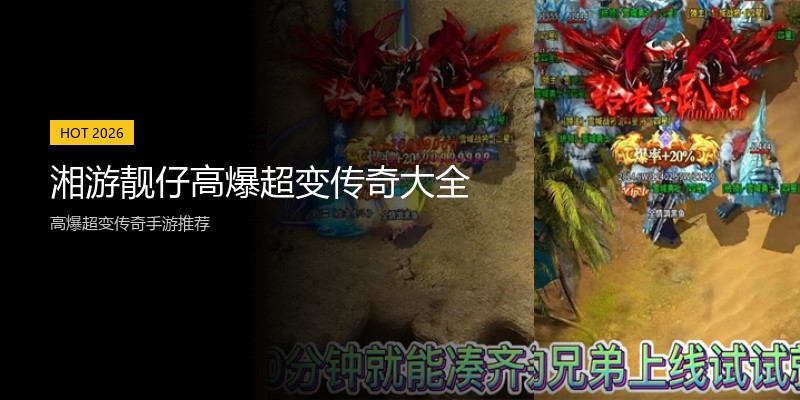 湘游靓仔高爆超变传奇大全