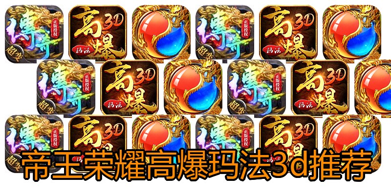 帝王荣耀高爆玛法3d推荐