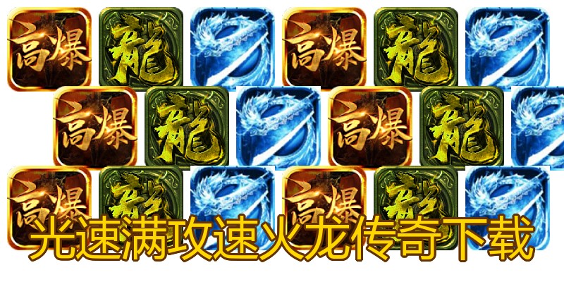 光速满攻速火龙传奇下载