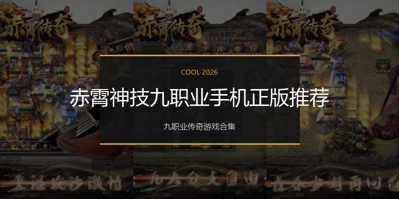 赤霄神技九职业手机正版推荐