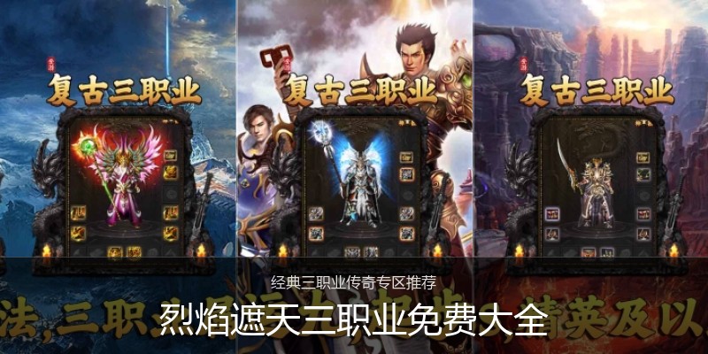 烈焰遮天三职业免费大全