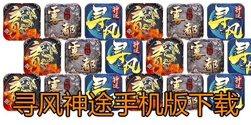 寻风神途手机版下载