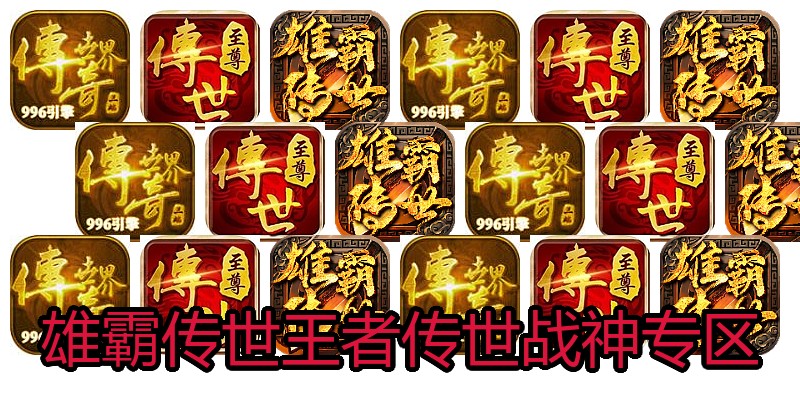 雄霸传世王者传世战神专区