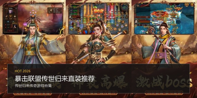 暴击联盟传世归来直装推荐