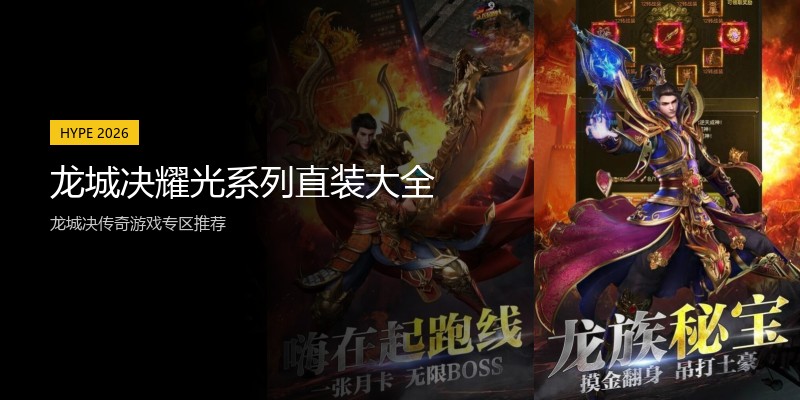 龙城决耀光系列直装大全