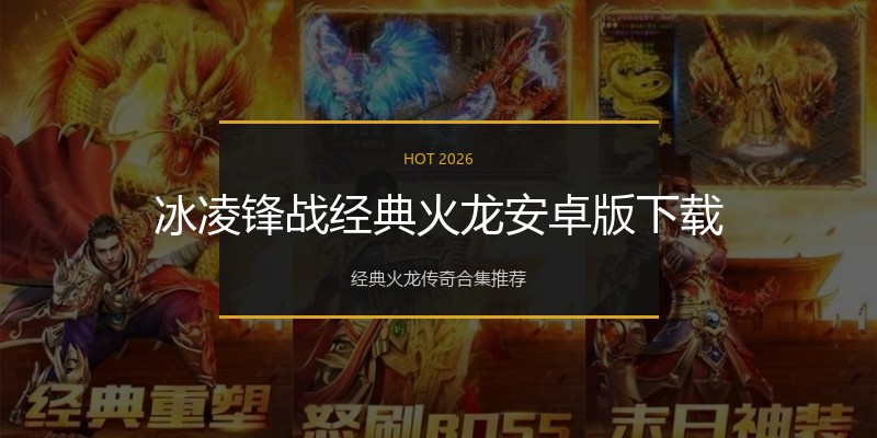 冰凌锋战经典火龙安卓版下载