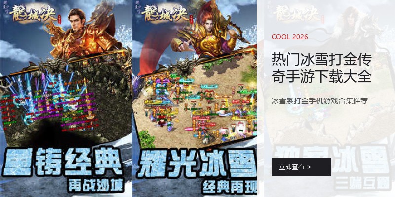 热门冰雪打金传奇手游下载大全