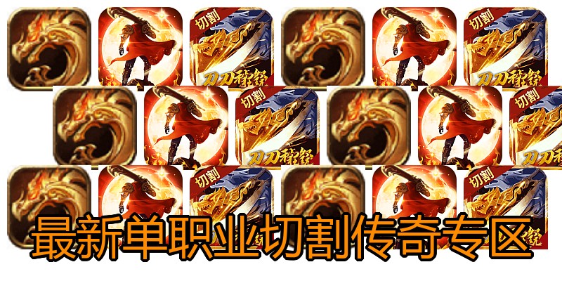 最新单职业切割传奇专区