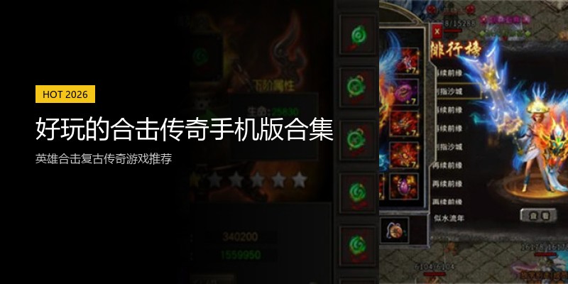 好玩的合击传奇手机版合集