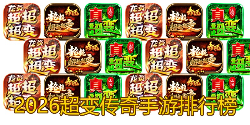 2026超变传奇手游排行榜