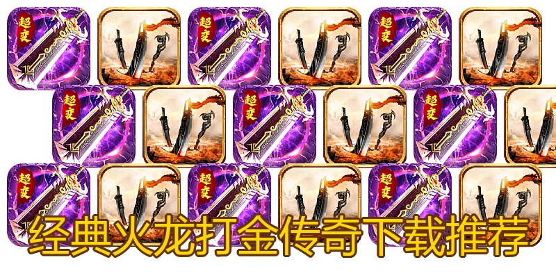 经典火龙打金传奇下载推荐