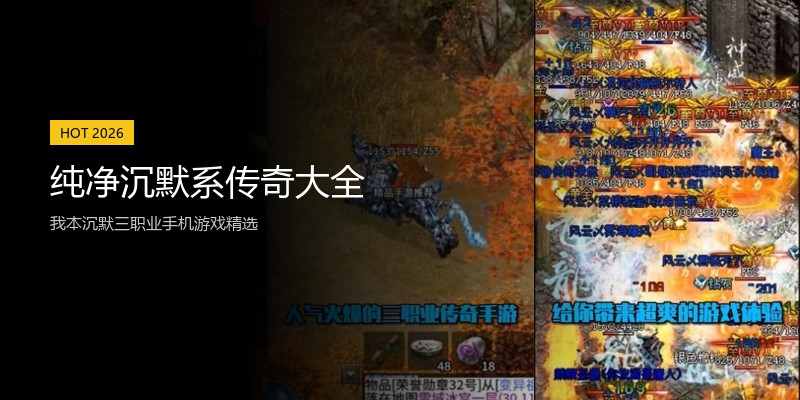 纯净沉默系传奇大全