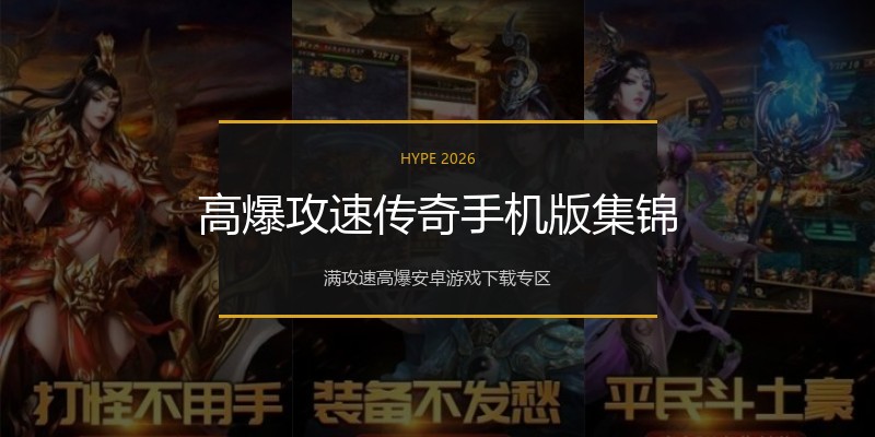 高爆攻速传奇手机版集锦