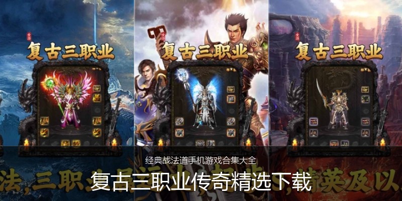 复古三职业传奇精选下载