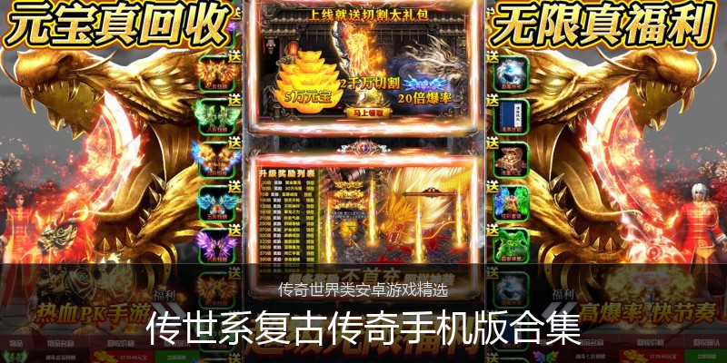 传世系复古传奇手机版合集