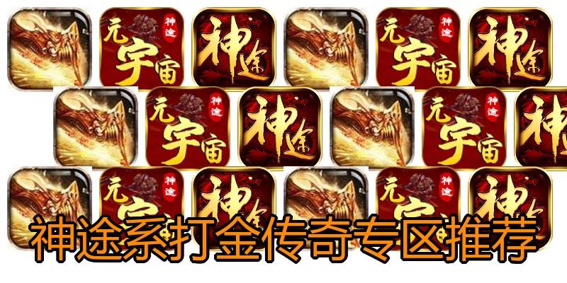 神途系打金传奇专区推荐