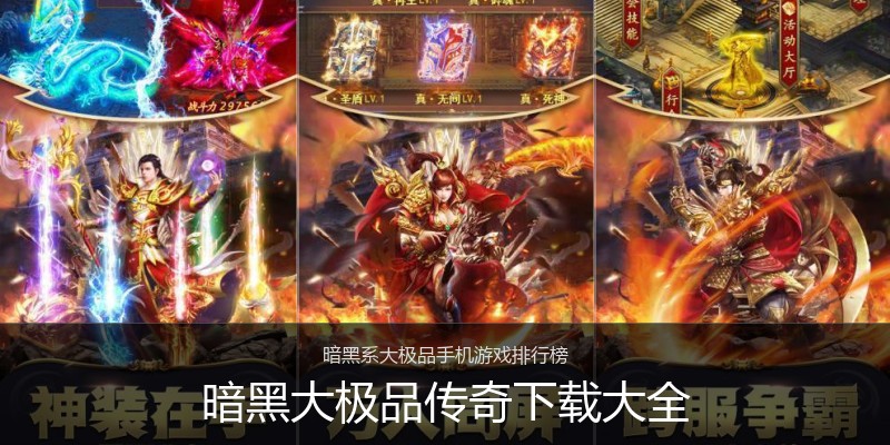 暗黑大极品传奇下载大全