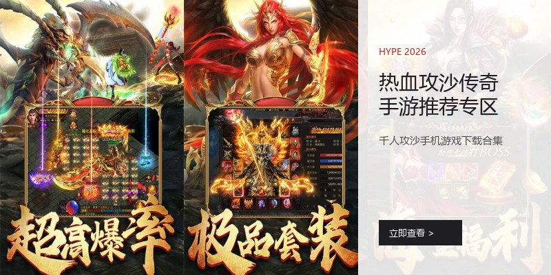 热血攻沙传奇手游推荐专区