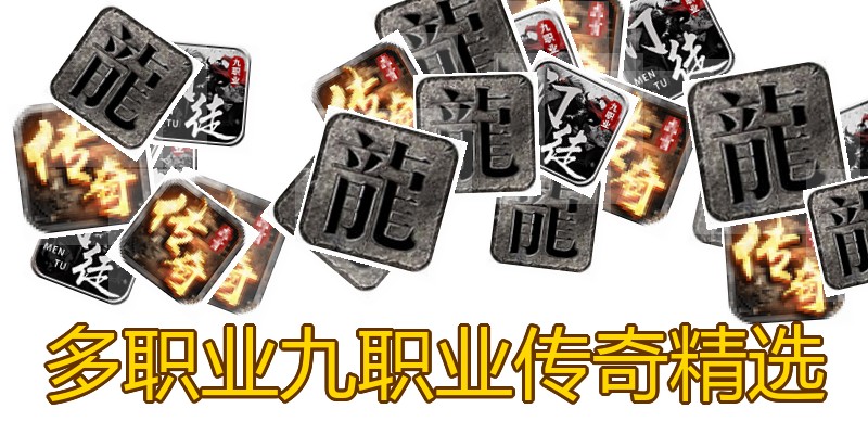 多职业九职业传奇精选