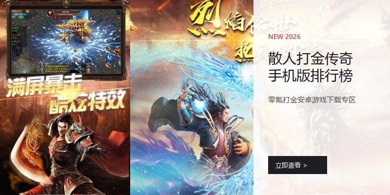 散人打金传奇手机版排行榜