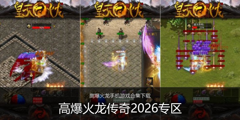 高爆火龙传奇2026专区
