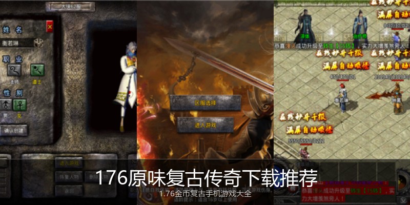 176原味复古传奇下载推荐
