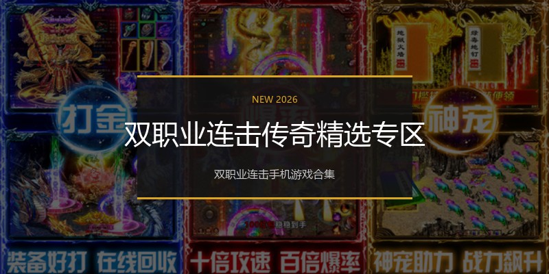 双职业连击传奇精选专区