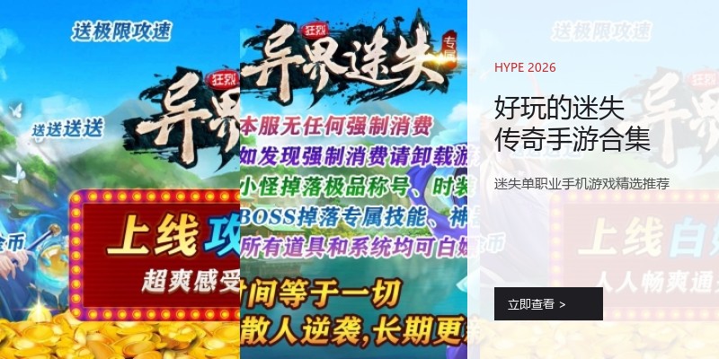 好玩的迷失传奇手游合集