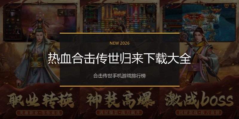 热血合击传世归来下载大全