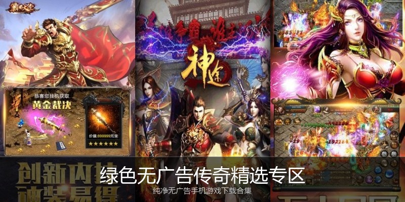 绿色无广告传奇精选专区