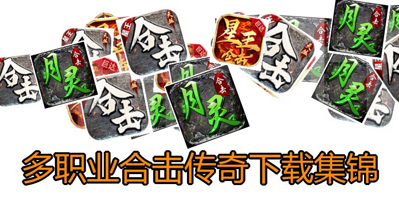 多职业合击传奇下载集锦