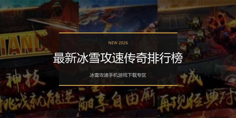最新冰雪攻速传奇排行榜