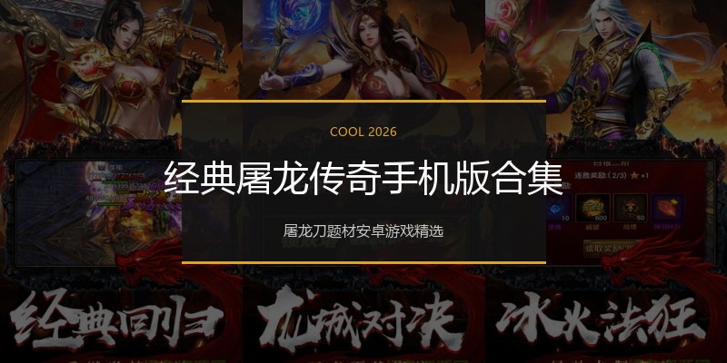 经典屠龙传奇手机版合集