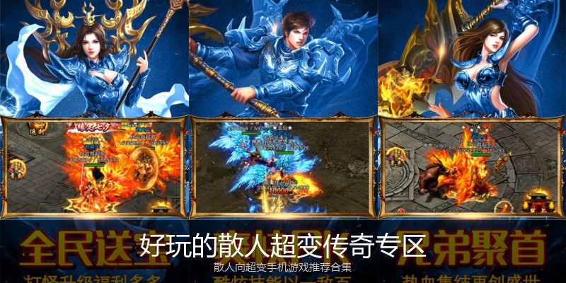 好玩的散人超变传奇专区