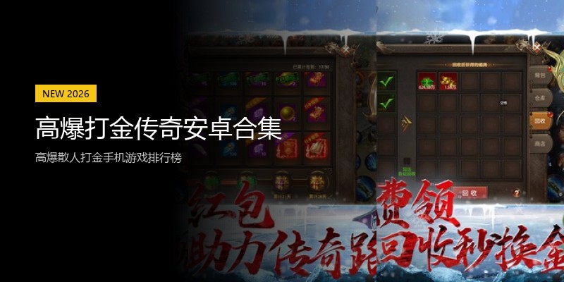 高爆打金传奇安卓合集