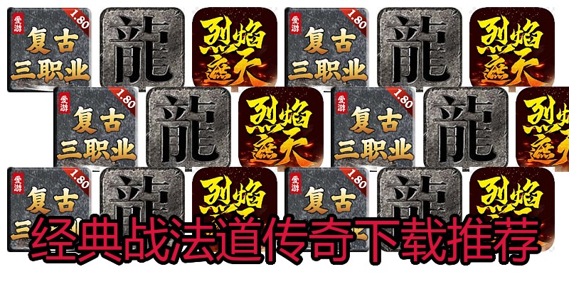 经典战法道传奇下载推荐